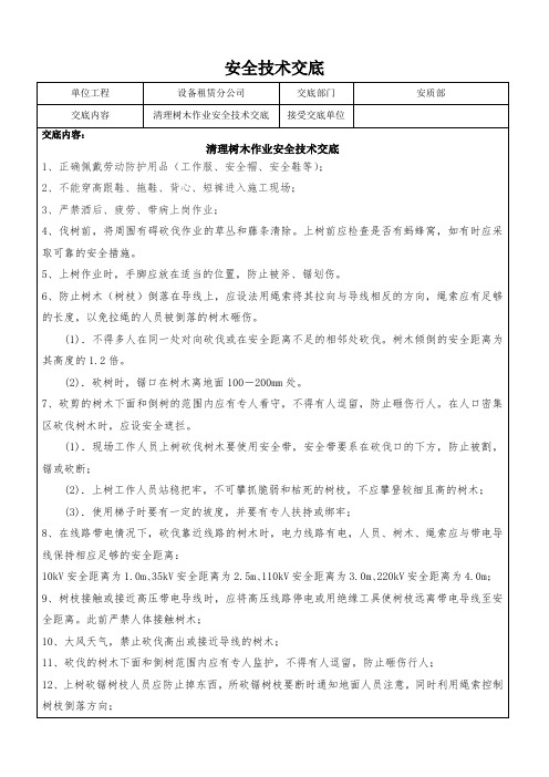 清理树木作业安全技术交底