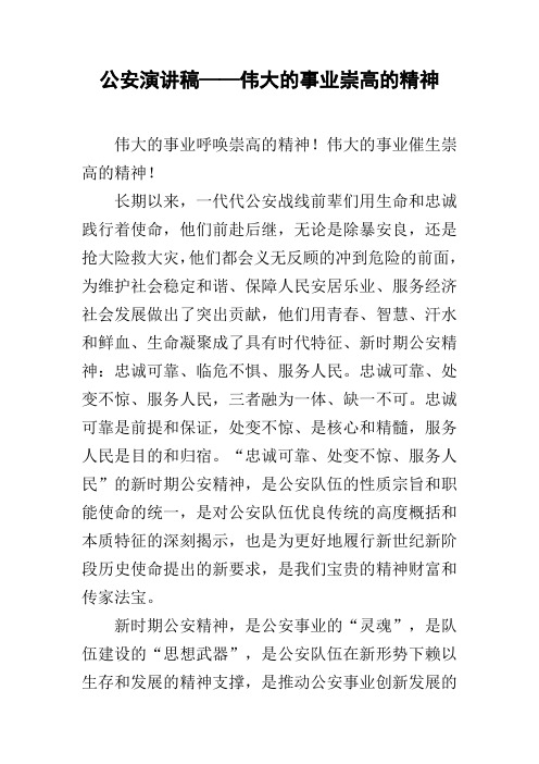 公安演讲稿——伟大的事业崇高的精神
