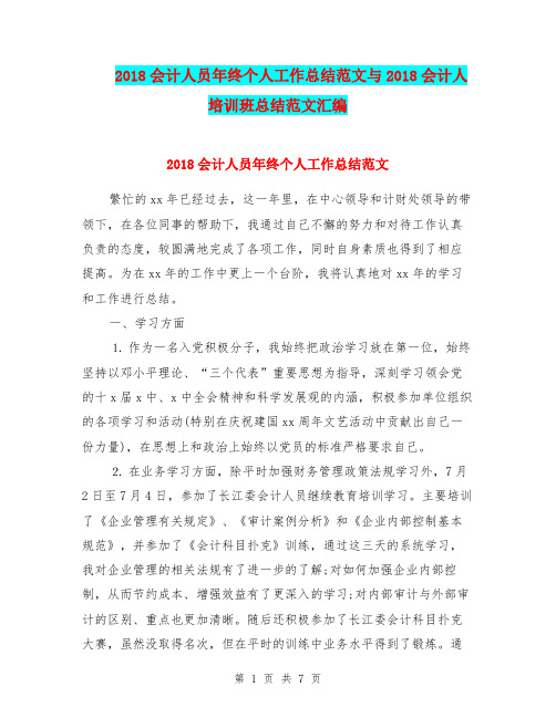 2018会计人员年终个人工作总结范文与2018会计人培训班总结范文汇编