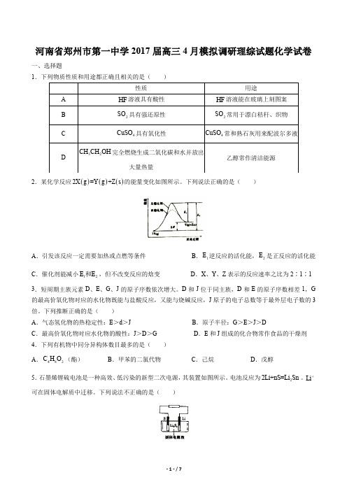 【河南省郑州市第一中学】2017届高三4月模拟调研理综试题化学试卷及答案