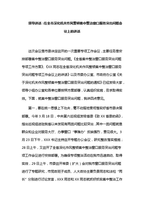 领导讲话：在全市深化机关作风整顿集中整治窗口服务突出问题会议上的讲话