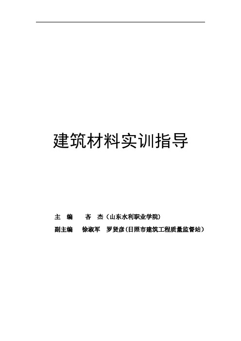 建筑材料实验指导书样本