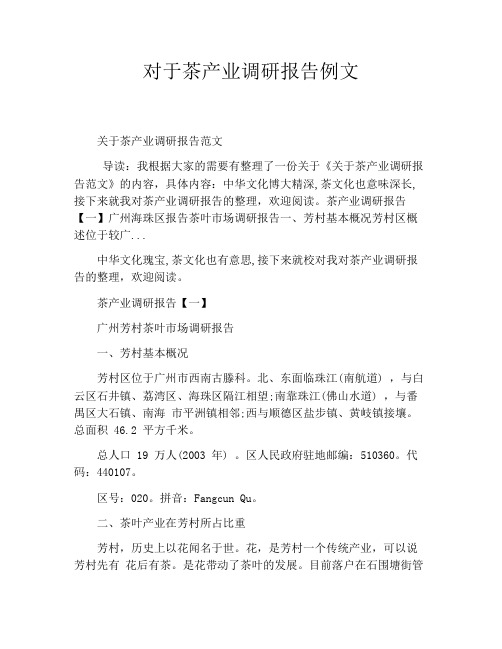 对于茶产业调研报告例文