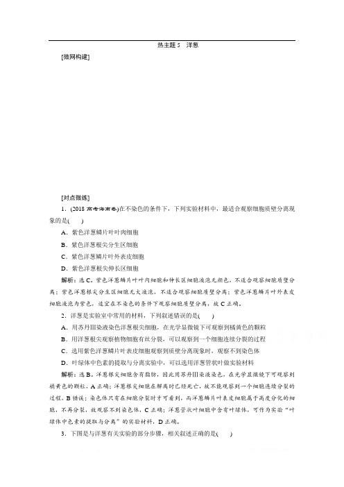 2020新课标高考生物二轮练习：热主题5 洋葱 