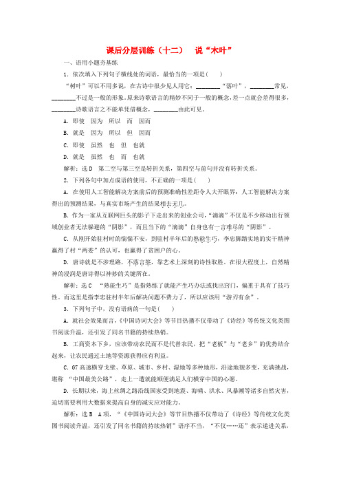 2019_2020学年新教材高中语文课后分层训练(十二)说“木叶”新人教版必修下册