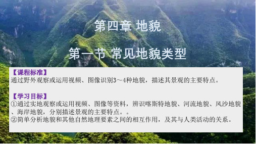 人教版必修一常见地貌类型新教材精品课件