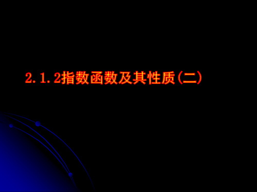 高中数学 人教A版 必修一 第二章 基本初等函数(Ⅰ)2.1.2 指数函数(2)