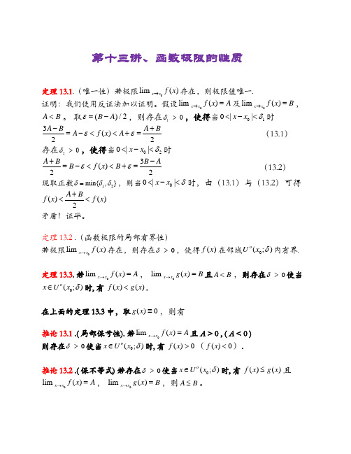函数极限的性质