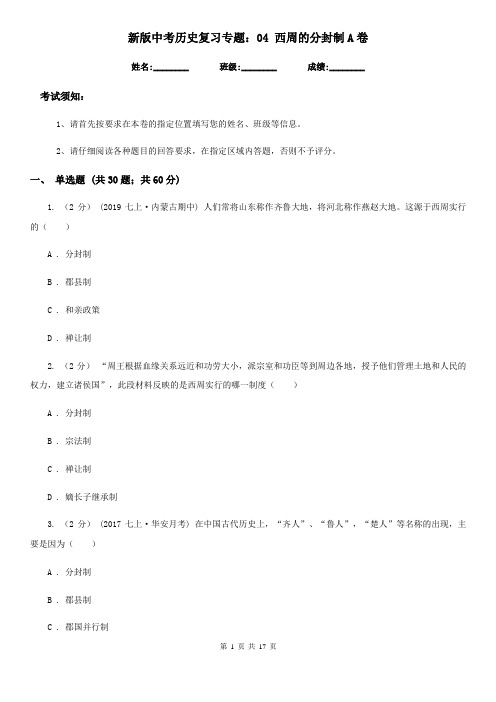 新版中考历史复习专题：04 西周的分封制A卷