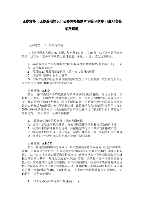 证券资格(证券基础知识)证券价格指数章节练习试卷2(题后含答案及解析)