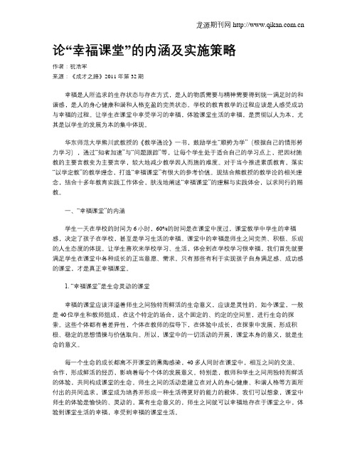论“幸福课堂”的内涵及实施策略