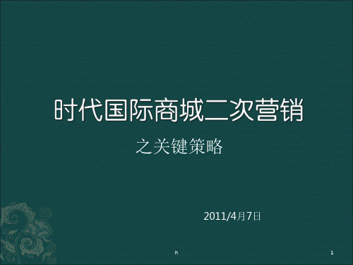 时代国际商城二次营销之关键策略 (NXPowerLite)