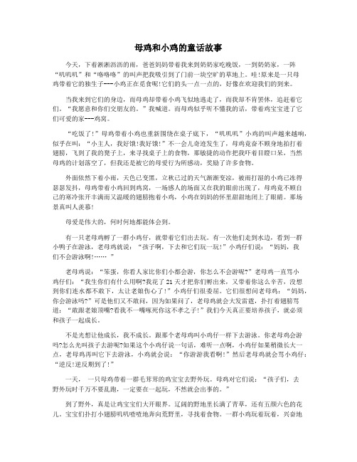 母鸡和小鸡的童话故事