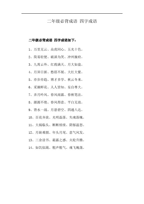 二年级必背成语 四字成语