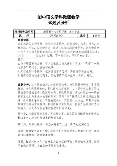 初中语文八下六单元 《学写故事》试题及分析