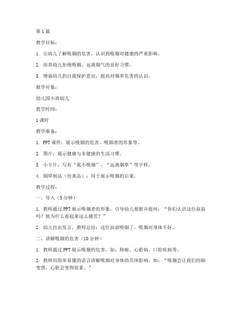 禁烟安全教育幼儿园小班(3篇)