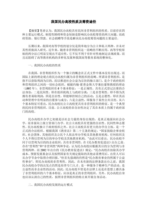 我国民办高校性质及筹资途径