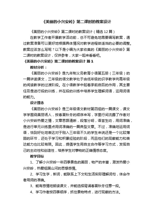 《美丽的小兴安岭》第二课时的教案设计（精选12篇）