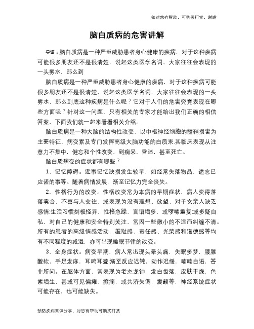 脑白质病的危害讲解