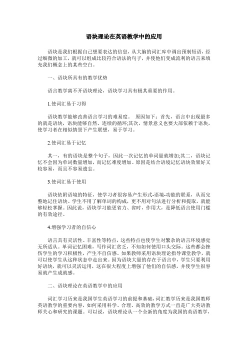 语块理论在英语教学中的应用