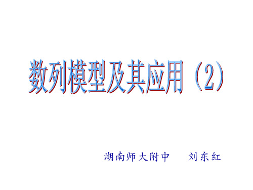 高三数学数列模型及其应用2