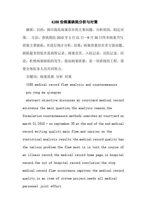 4168份病案缺陷分析与对策