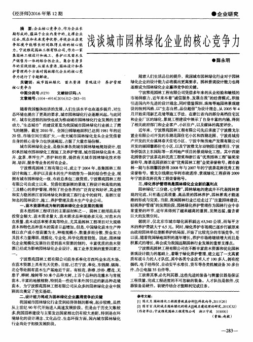 浅谈城市园林绿化企业的核心竞争力