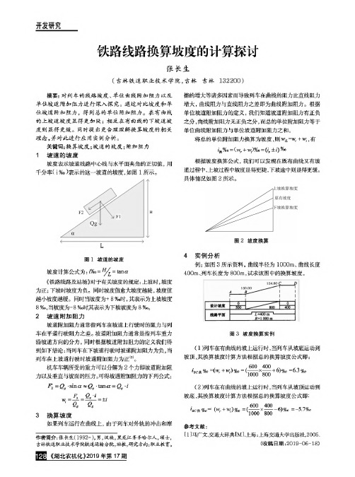 铁路线路换算坡度的计算探讨