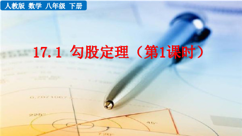 人教版八年级数学下册第十七章《勾股定理》课件