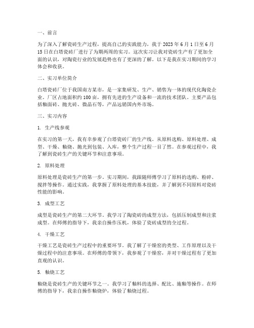 白塔瓷砖厂实习报告