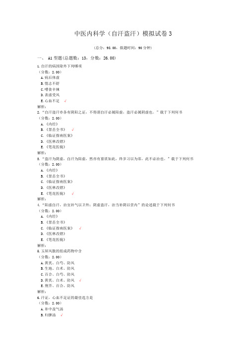 中医内科学(自汗盗汗)模拟试卷3