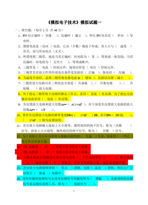 模拟电子技术试题及答案(18套)