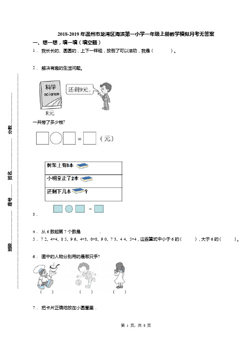 2018-2019年温州市龙湾区海滨第一小学一年级上册数学模拟月考无答案