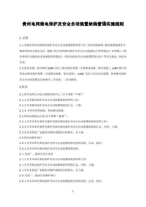 贵州电网继电保护及安全自动装置缺陷管理实施细则