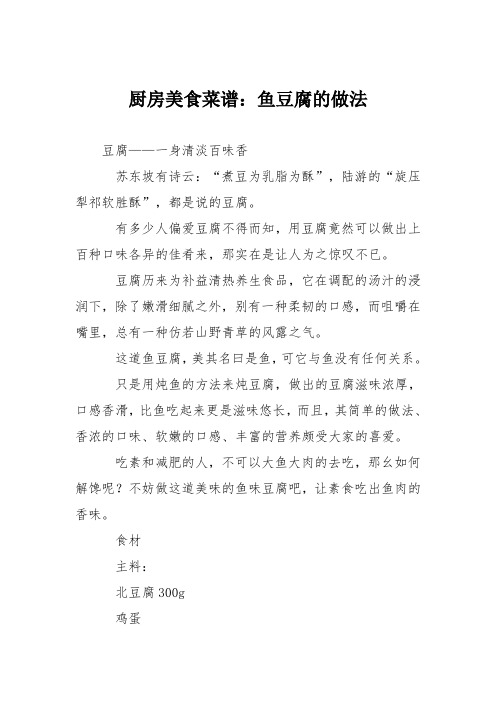 厨房美食菜谱：鱼豆腐的做法