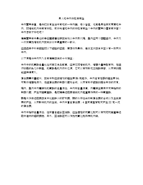 男人吃牛肉好处有哪些