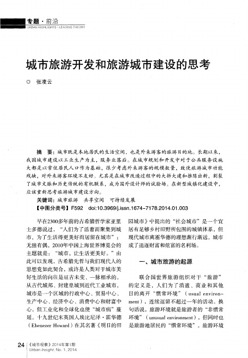 城市旅游开发和旅游城市建设的思考