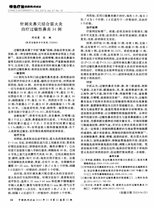 针刺夹鼻穴结合雷火灸治疗过敏性鼻炎34例