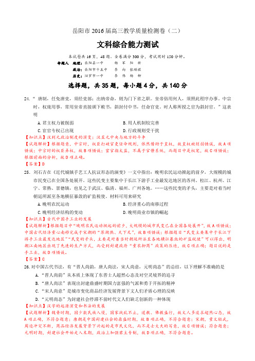 湖南省岳阳市2016届高三教学质量检测试题(二)(二模)(4月)文综历史(解析版)