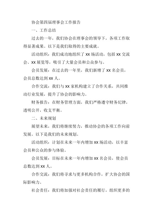 协会第四届理事会工作报告