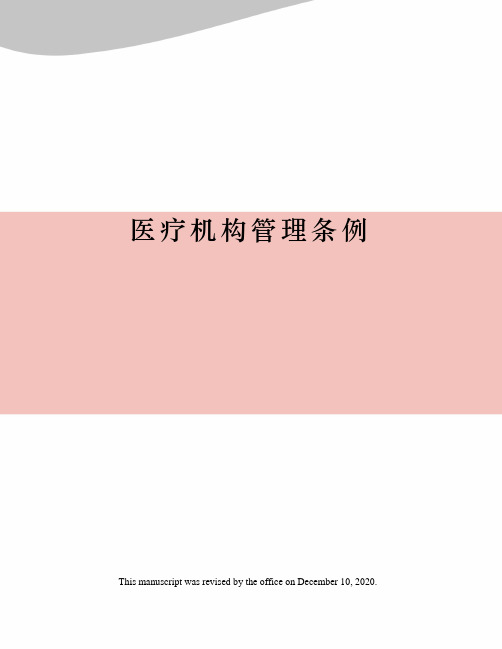 医疗机构管理条例