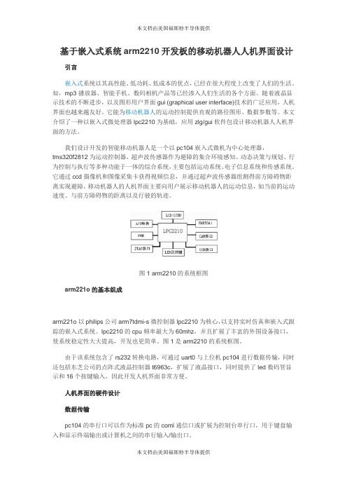 基于嵌入式系统arm2210开发板的移动机器人人机界面设计