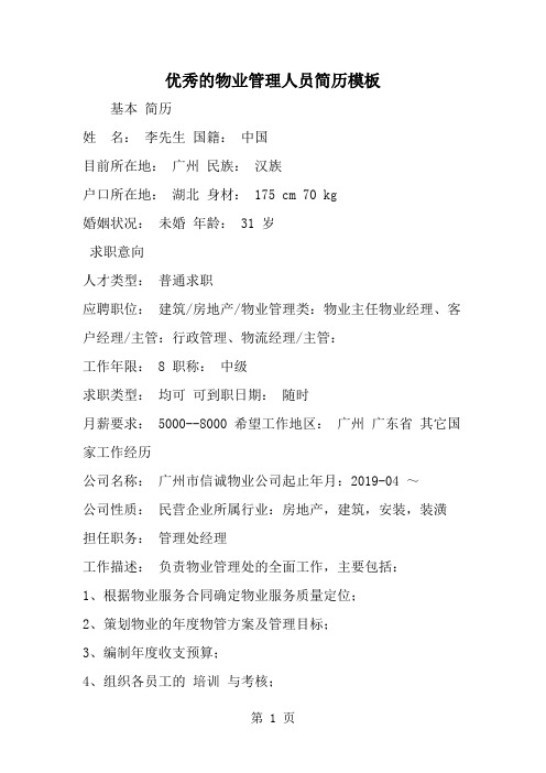 优秀的物业管理人员简历模板--word范文资料