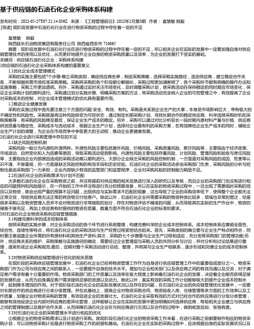 基于供应链的石油石化企业采购体系构建