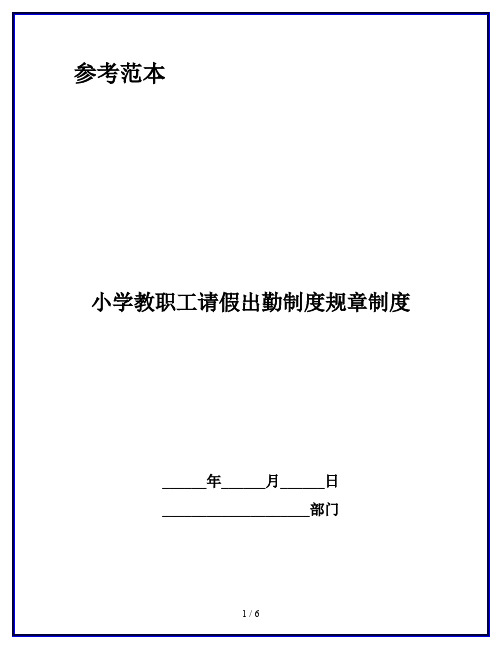 小学教职工请假出勤制度规章制度