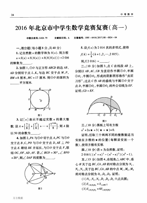 2016年北京市中学生数学竞赛复赛高一
