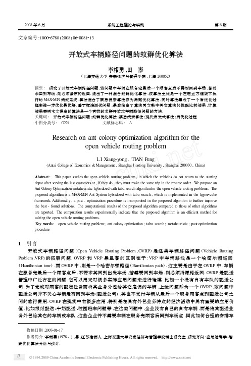 开放式车辆路径问题的蚁群优化算法