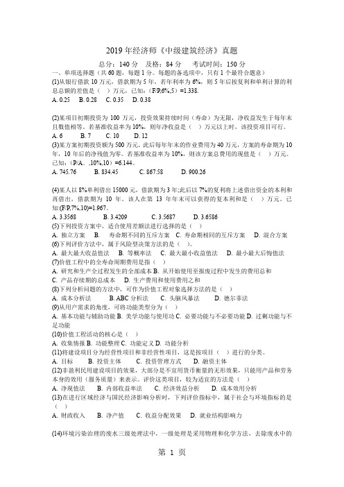 2019年经济师《中级建筑经济》真题-中大网校10页word