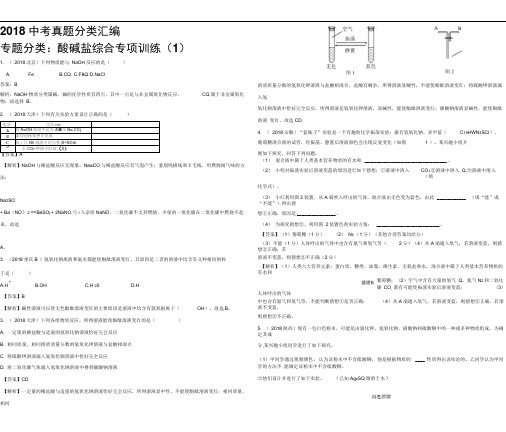 2018中考真题分类汇总解析(酸碱盐综合专项训练1)