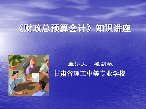 财务会计与财政总预算管理知识分析讲座